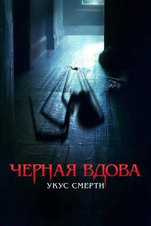 Черная вдова. Укус смерти постер - смотреть онлайн